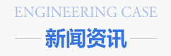 新聞?wù)故?/></div>
	
	<div   id=