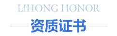 榮譽(yù)資質(zhì)