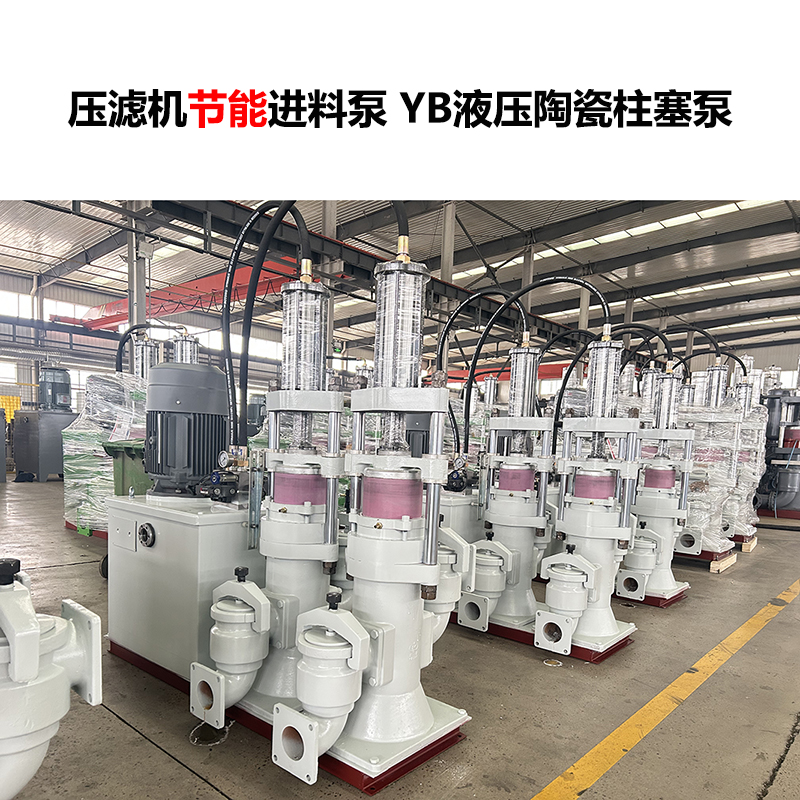 壓濾機(jī)進(jìn)料泵YB液壓陶瓷柱塞泵-18