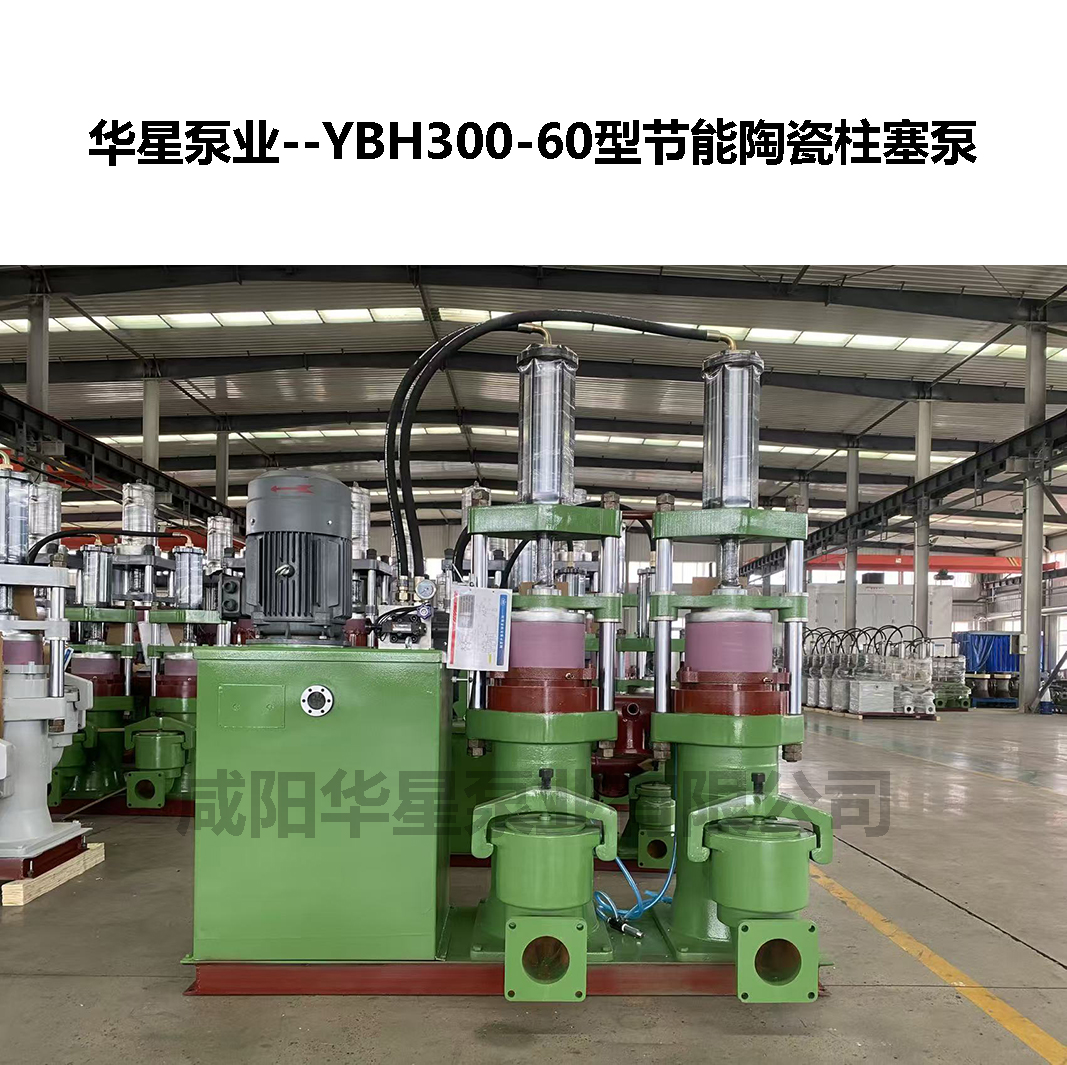 YBH300-60型節(jié)能陶瓷柱塞泵-05