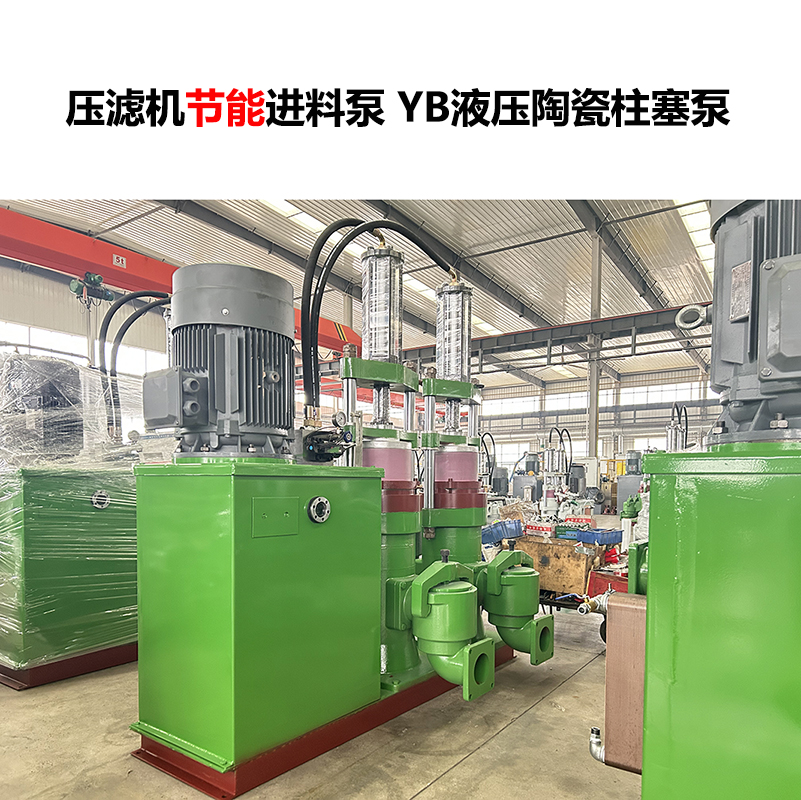壓濾機(jī)進(jìn)料泵 YB液壓陶瓷柱塞泵-25
