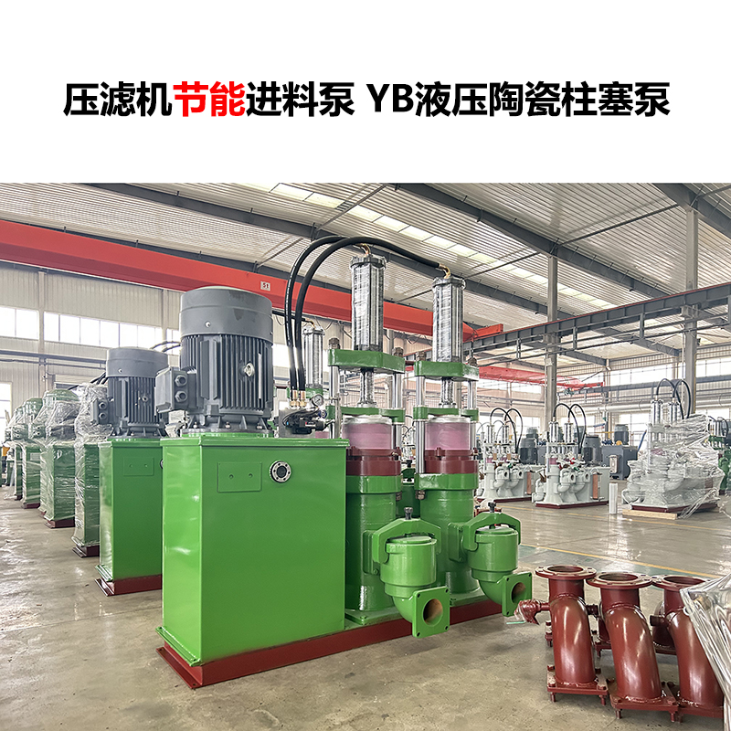 壓濾機(jī)進(jìn)料泵 YB液壓陶瓷柱塞泵-21