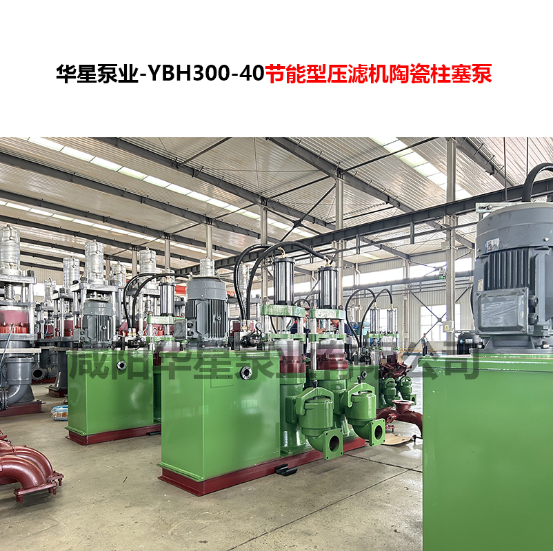 YBH300-40節(jié)能型壓濾機(jī)陶瓷柱塞泵-04