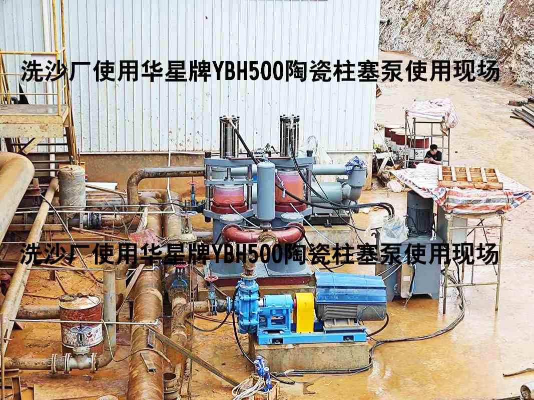 洗沙廠YBH500陶瓷柱塞泵使用現(xiàn)場-04